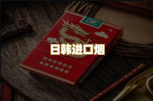 日韩进口烟