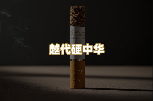 越代硬中华